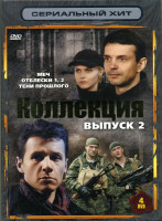 Изображение товара Сериальный хит Коллекция 2 Выпуск (Меч / Отблески 1, 2 / Тени прошлого) 4 DVD