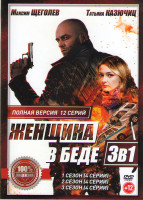 Изображение товара Женщина в беде 1,2,3 Сезоны (12 серий)