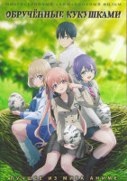 Изображение товара Обрученные кукушками (24 серии) (2DVD)