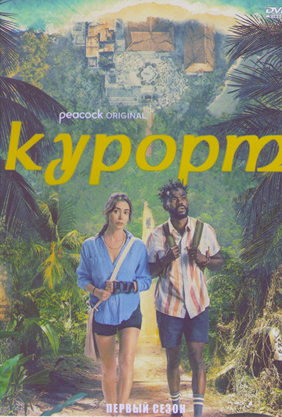 Курорт 1 Сезон (8 серий) на DVD Курорт 1 Сезон (8 серий) на DVD