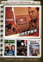 Изображение товара Шериф (12 серий) / Досье детектива Дубровского (18 серий) / Азазель (3 серии) / Девять апельсинов (8 серий)