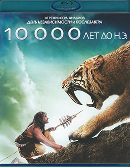 10000 лет до нашей эры (Blu-ray)* на Blu-ray 10000 лет до нашей эры (Blu-ray)* на Blu-ray