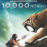 10000 лет до нашей эры (Blu-ray)* на Blu-ray 10000 лет до нашей эры (Blu-ray)* на Blu-ray