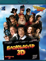 Изображение товара Блокбастер 3D (Blu-ray)*