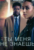 Изображение товара Ты меня не знаешь 1 Сезон (4 серии)