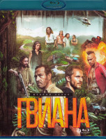 Изображение товара Гвиана 2 Сезон (2 Blu-ray)*