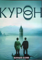 Изображение товара Затопленный город (Курон) 1 Сезон (7 серий) (2DVD)