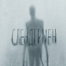Слендермен (Слэндермэн) (Blu-ray)* на Blu-ray Слендермен (Слэндермэн) (Blu-ray)* на Blu-ray