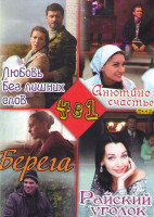 Изображение товара Любовь без лишних слов (2 серии) / Анютино счастье(2 серии) / Берега / Райский уголок