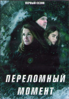 Изображение товара Переломный момент 1 Сезон (8 серий) (2DVD)