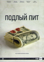 Изображение товара Подлый Пит (Хитрый Пит) 2 Сезон (10 серий) (2 DVD)