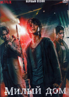 Изображение товара Милый дом 1 Сезон (10 серий) (2DVD)