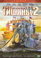 Изображение товара Пять минут тишины 2 (12 серий)