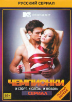 Изображение товара Чемпионки (20 серий)