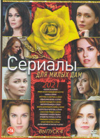 Изображение товара Сериалы для милых дам 2021 4 Выпуск (Каспий 24 (8 серий) / Уроки жизни и вождения (4 серии) / Сашка (4 серии) / Прогулки со смертью (4 серии) / Отдай