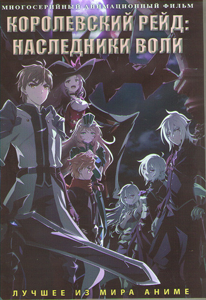 Королевский рейд Наследники воли (26 серий) (2 DVD) на DVD