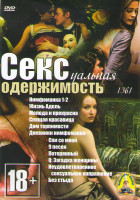 Изображение товара Сексуальная одержимость (Нимфоманка 1,2 / Жизнь Адель / Молода и прекрасна / Спящая красавица / Дом терпимости / Дневники нимфоманки / Спи со мной / 9