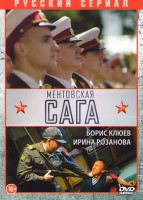 Изображение товара Ментовская сага (Милицейская сага) (11 серий)