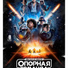 Звездные войны Опорная команда (8 серий) (2DVD)* на DVD Звездные войны Опорная команда (8 серий) (2DVD)* на DVD