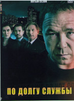 Изображение товара По долгу службы 5 Сезон (6 серий)