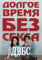 Изображение товара Долгое время без секса (ДВБС) 1 Сезон (6 серий)