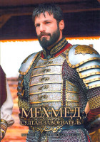 Изображение товара Мехмед Султан Завоеватель 2 Сезон 5 часть (серии 33)