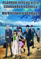 Изображение товара Ледяной парень и его спокойная коллега (12 серий) / Магическая революция (12 серий) (2 DVD)