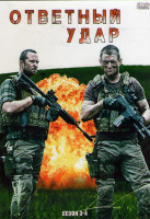 Изображение товара Ответный удар 3,4 Сезоны (20 серий) (4DVD)