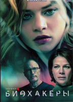 Изображение товара Биохакеры 2 Сезон (6 серий)