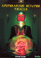 Изображение товара Американские истории ужасов 3 Сезон (4 серии)