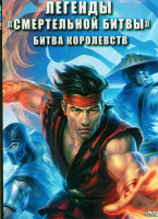 Изображение товара Легенды Смертельной битвы Битва королевств