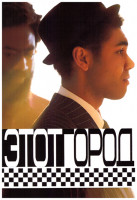 Изображение товара Этот город (6 серий)