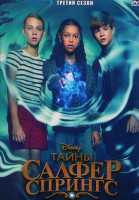 Изображение товара Тайны Салфер Спрингс (Тайны серных источников) 3 Сезон (8 серий)
