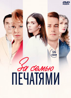 Изображение товара За семью печатями (16 серий) (2DVD)*