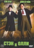 Изображение товара Стэн и Олли