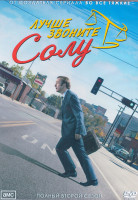 Изображение товара Лучше звоните Солу 2 Сезон (10 серий) (2DVD)