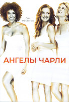 Изображение товара Ангелы Чарли 1 Сезон (8 серий) (2DVD)
