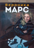 Изображение товара Вероника Марс 4 Сезон (8 серий) (2DVD)