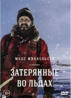 Изображение товара Затерянные во льдах*