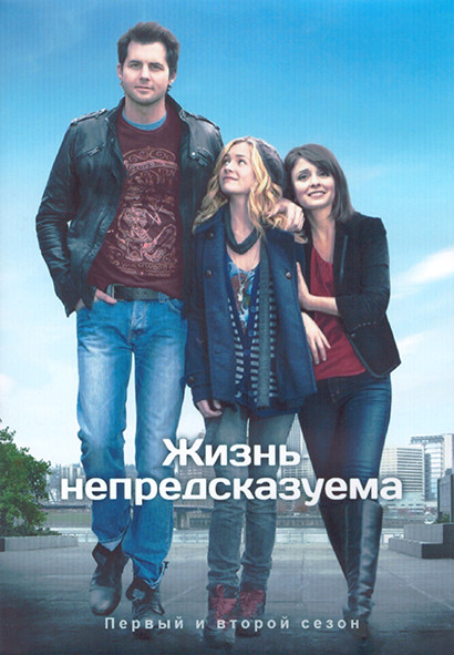 Жизнь непредсказуема 1,2 Сезон (26 серий) (4DVD) на DVD Жизнь непредсказуема 1,2 Сезон (26 серий) (4DVD) на DVD