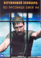 Изображение товара Переживший Эскобара по прозвищу Джей Ха 3 Часть (49-60 серии) (2DVD)