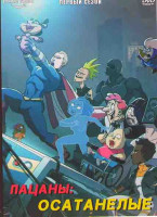 Изображение товара Пацаны Осатанелые 1 Сезон (8 серий)