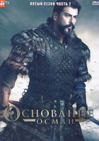 Изображение товара Основание Осман 5 Сезон 2 Часть (9-16 серии) (4DVD)