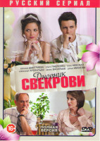 Изображение товара Дневник свекрови (8 серий)*