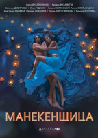 Изображение товара Манекенщица (4 серии)
