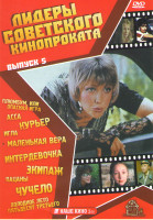 Изображение товара Лидеры советского кинопроката 5 Выпуск (Плюмбум или опасная игра / Асса / Курьер / Игла / Маленькая Вера / Интердевочка / Экипаж / Пацаны / Чучело / Х