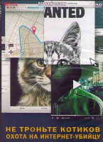 Изображение товара Не троньте котиков Охота на интернет-убийцу 1 Сезон (3 серии)