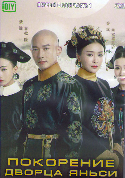 Покорение дворца Яньси 1 Сезон 1 Часть (21 серия) (3DVD) на DVD Покорение дворца Яньси 1 Сезон 1 Часть (21 серия) (3DVD) на DVD
