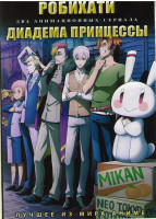 Изображение товара Робихати (12 серий) / Диадема принцессы (12 серий) (2 DVD)