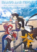 Изображение товара Класс для героев (12 серий) / Семь главенствующих мечей (15 серий) (2 DVD)